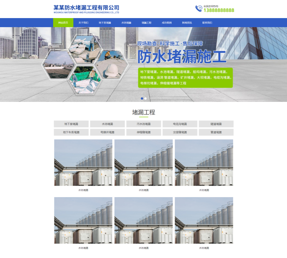 防水堵漏工程通用響應(yīng)式企業(yè)網(wǎng)站模板