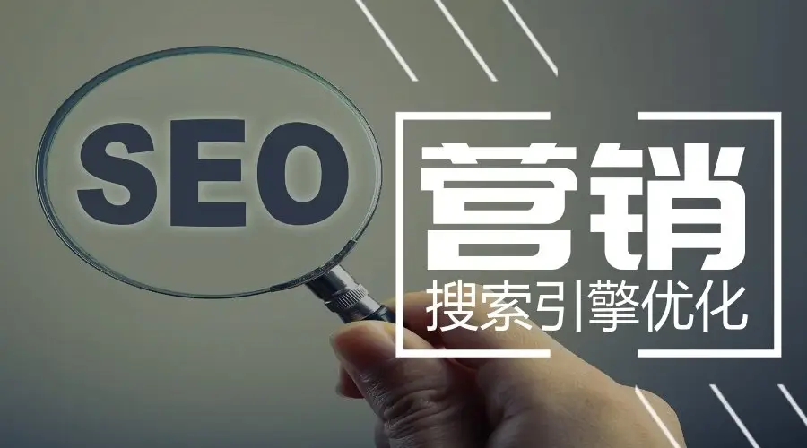 SEO快速排名值得注意的8個細節