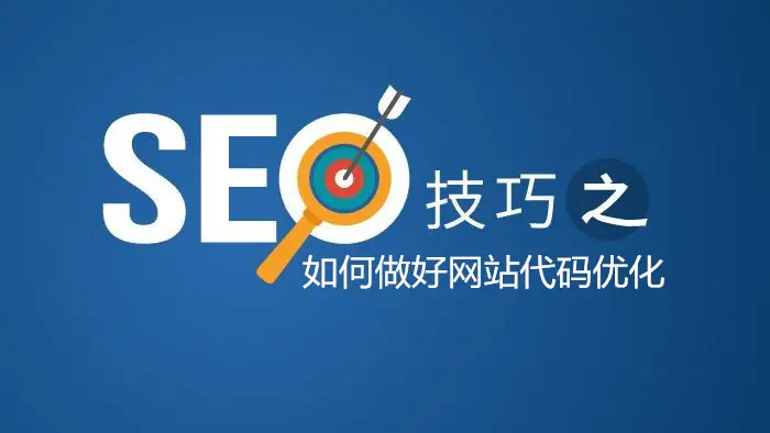 SEO優化前的建站工作