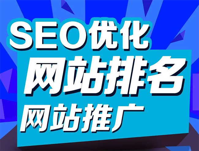 企業網站怎樣做好seo優化
